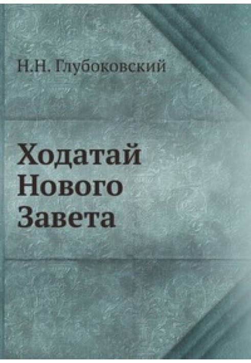 Ходатай Нового Завета