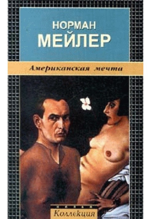 Американская мечта