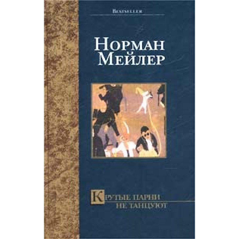 Tough guys don't dance