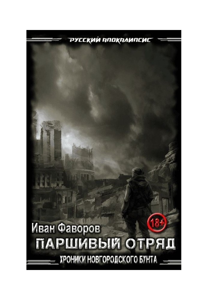 Паршивий загін. Хроніки Новгородського бунту