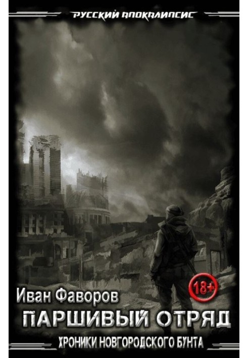 Паршивий загін. Хроніки Новгородського бунту