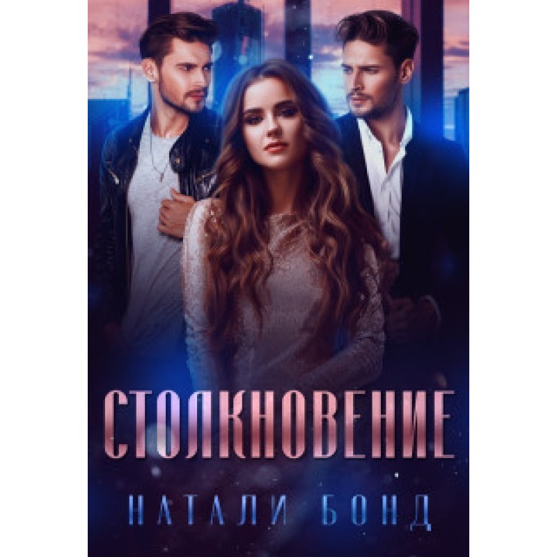 Зіткнення (СІ)