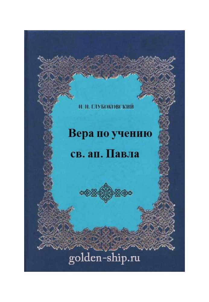 Вера по учению святого апостола Павла