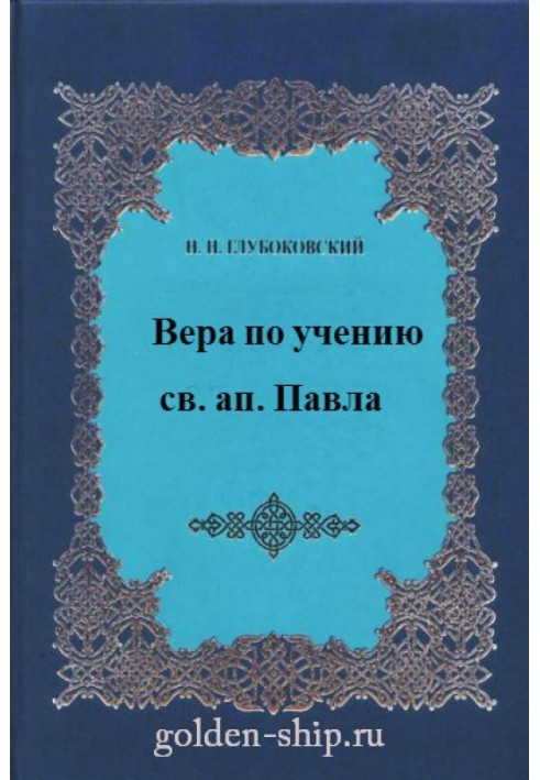 Вера по учению святого апостола Павла