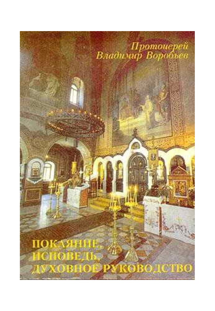 Покаяння, Сповідь, Духовне керівництво