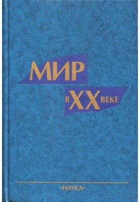 Світ у XX столітті