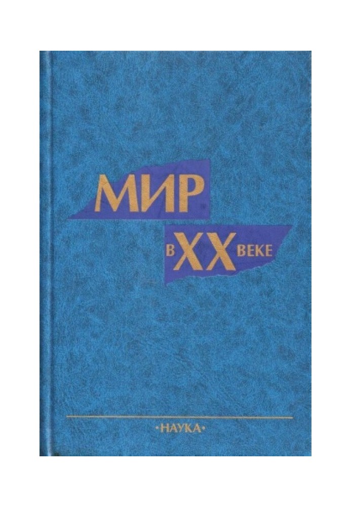 Мир в XX веке