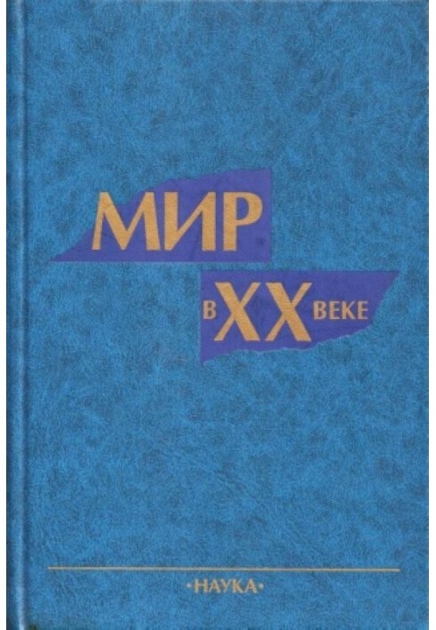 Мир в XX веке