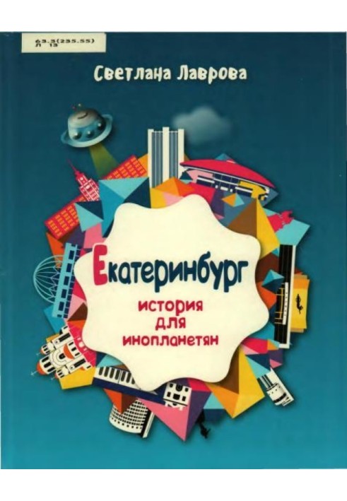 Єкатеринбург. Історія для інопланетян