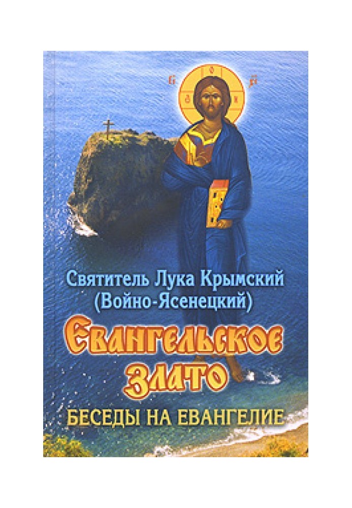 Євангельське золото. Бесіди на Євангеліє