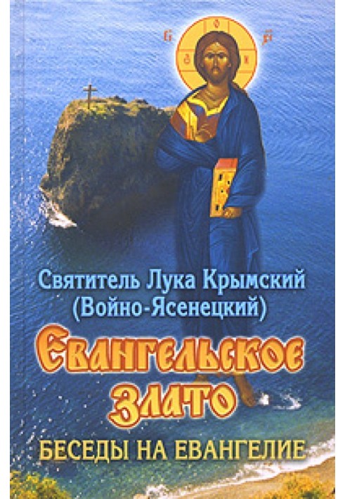 Євангельське золото. Бесіди на Євангеліє