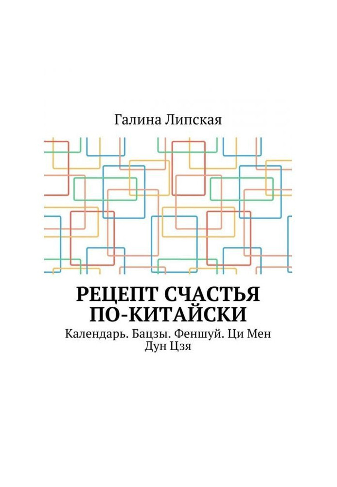 Рецепт счастья по-китайски. Календарь. Бацзы. Феншуй. Ци Мен Дун Цзя