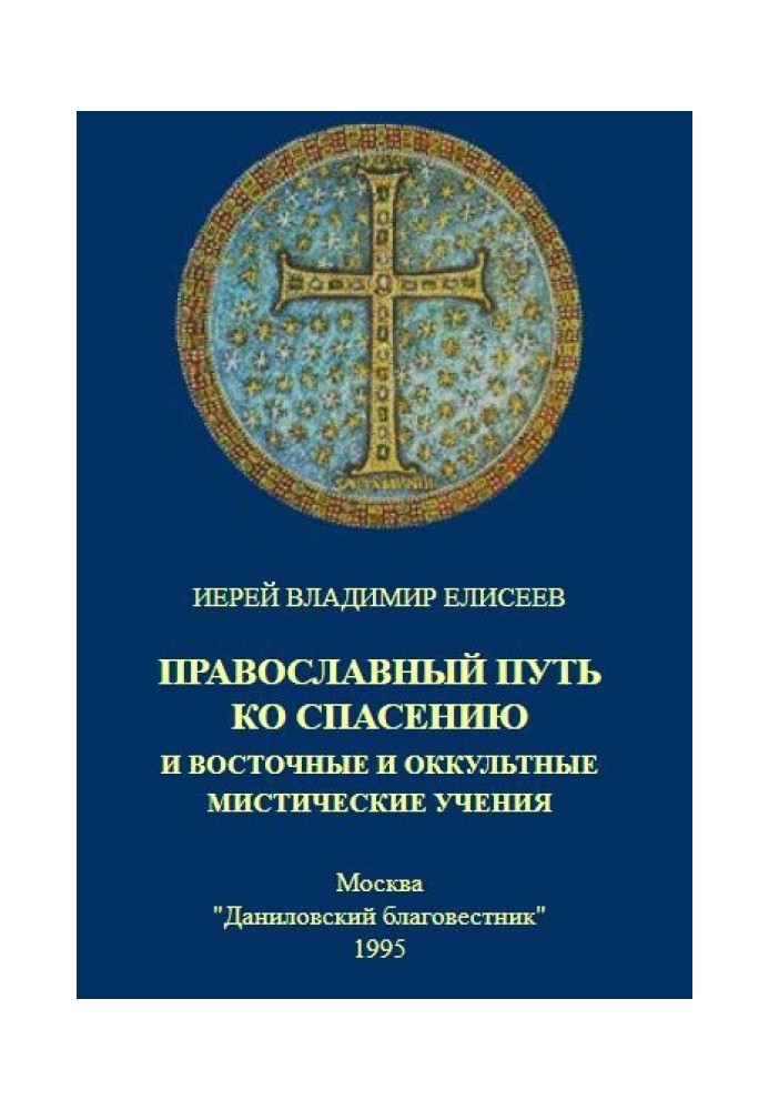 Православний шлях до порятунку та східні та окультні містичні вчення