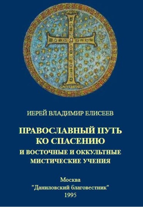 Православний шлях до порятунку та східні та окультні містичні вчення