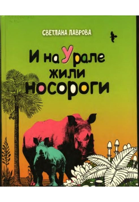 И на Урале жили носороги...