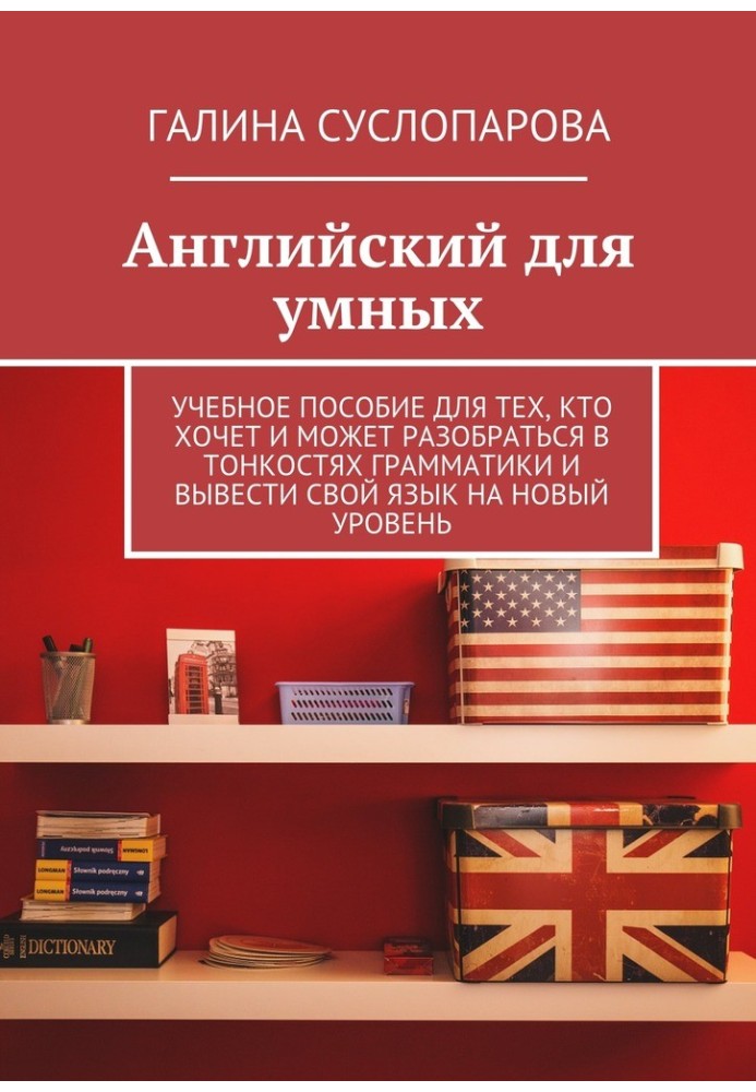 Англійська для розумних. Навчальний посібник для тих, хто хоче і може розібратися в тонкощах граматики та вивести свою мову на н