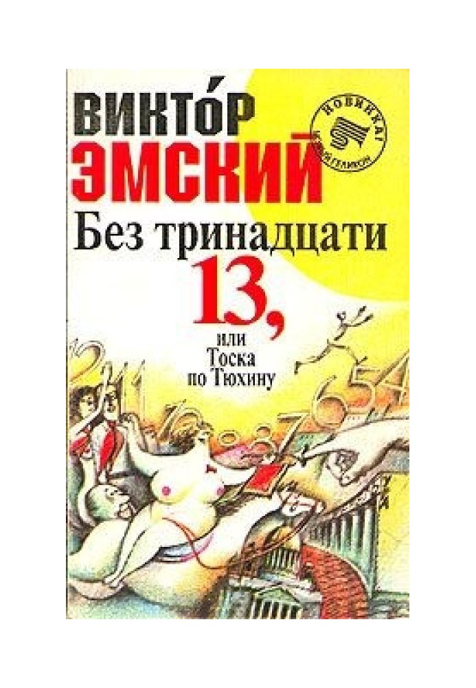 Без тринадцати 13, или Тоска по Тюхину