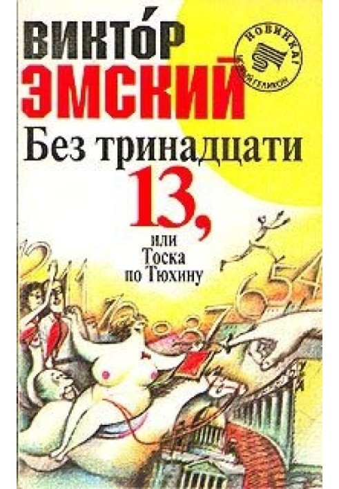 Без тринадцати 13, или Тоска по Тюхину