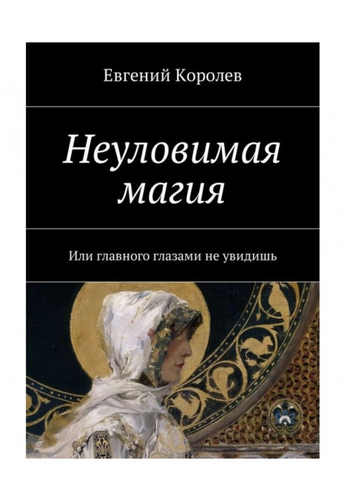 Невловима магія. Чи головного очима не побачиш