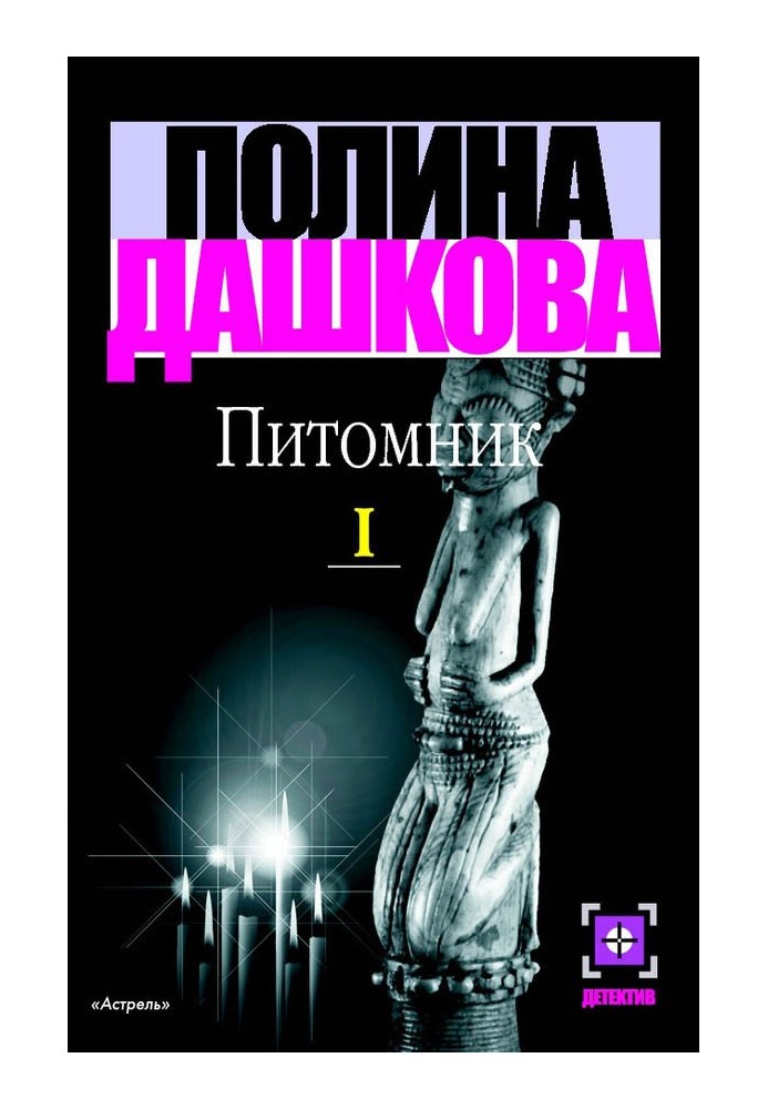 Розплідник. Книга 1