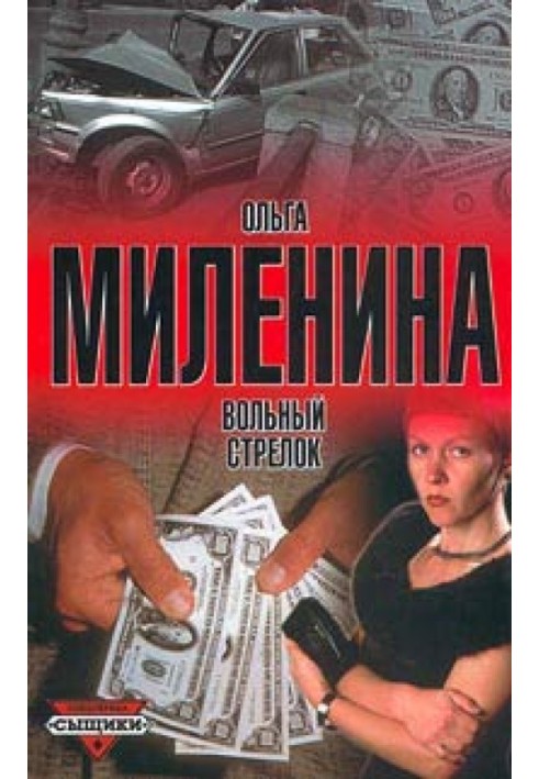 Вольный стрелок