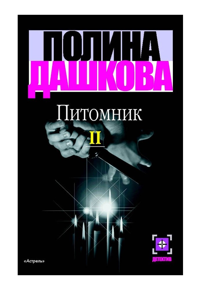 Питомник. Книга 2