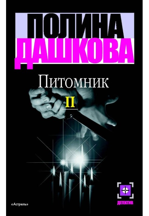 Питомник. Книга 2