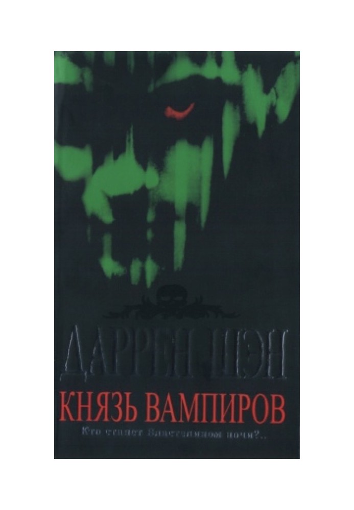 Князь вампиров