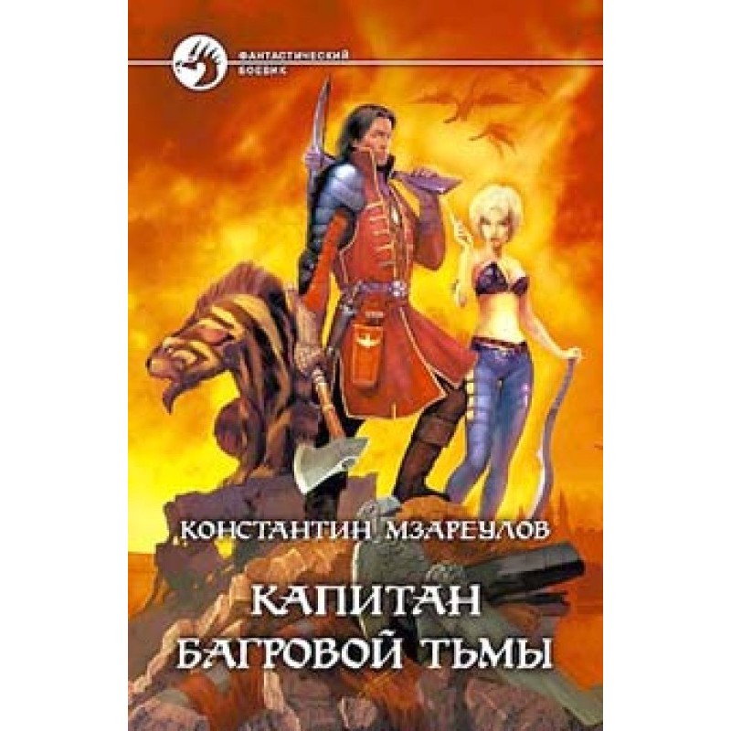 Капітан Багряної Темряви