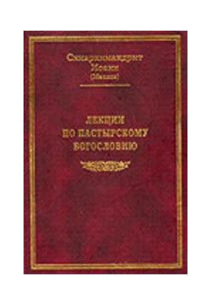 Лекции по пастырскому богословию