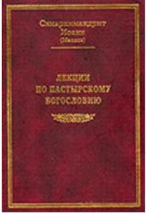 Лекции по пастырскому богословию