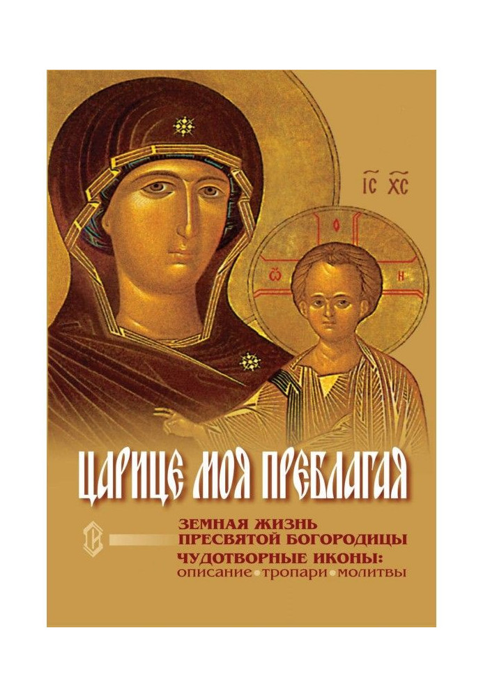 To the tsarina my Преблагая. Earthly life of most Holy our Lady. Miraculous icons of most Holy our Lady : Description. Path...