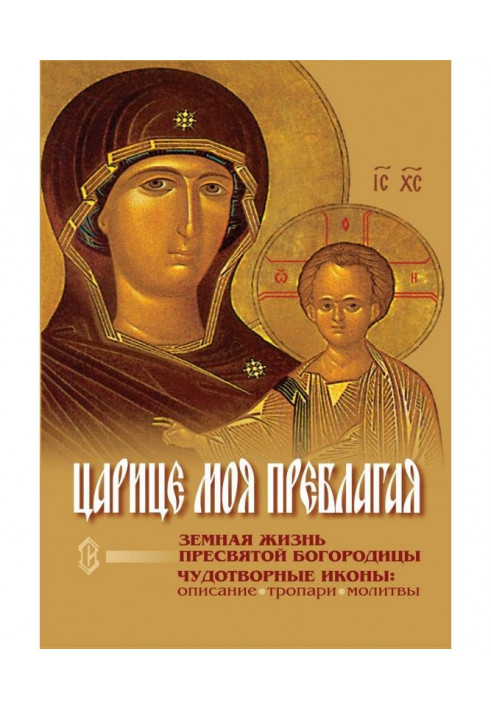 To the tsarina my Преблагая. Earthly life of most Holy our Lady. Miraculous icons of most Holy our Lady : Description. Path...