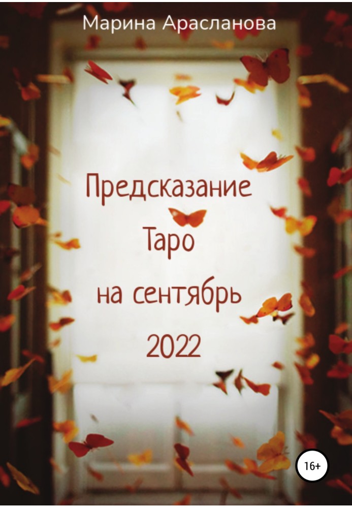 Пророцтво Таро на вересень 2022