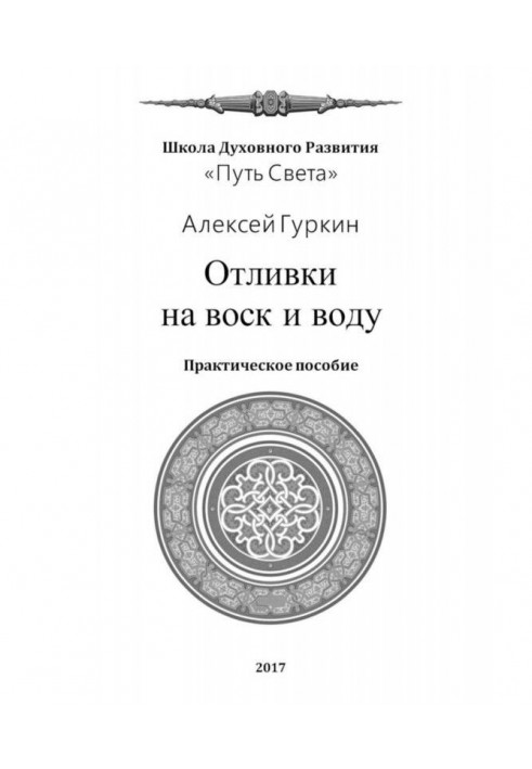 Відливання на віск і воду. Практичний посібник