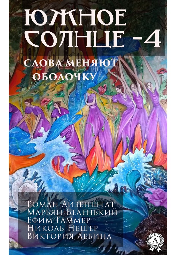 Південне сонце-4. Планета світу. Слова змінюють оболонку