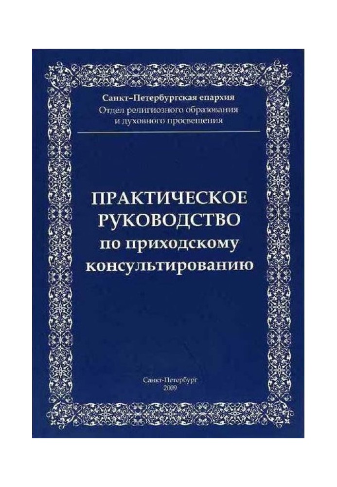 Практичний посібник з парафіяльного консультування