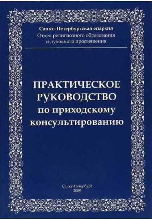 Практичний посібник з парафіяльного консультування