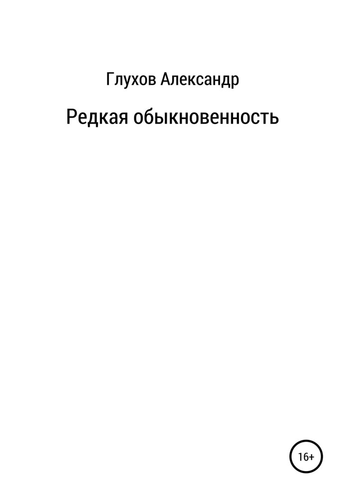 Редкая обыкновенность