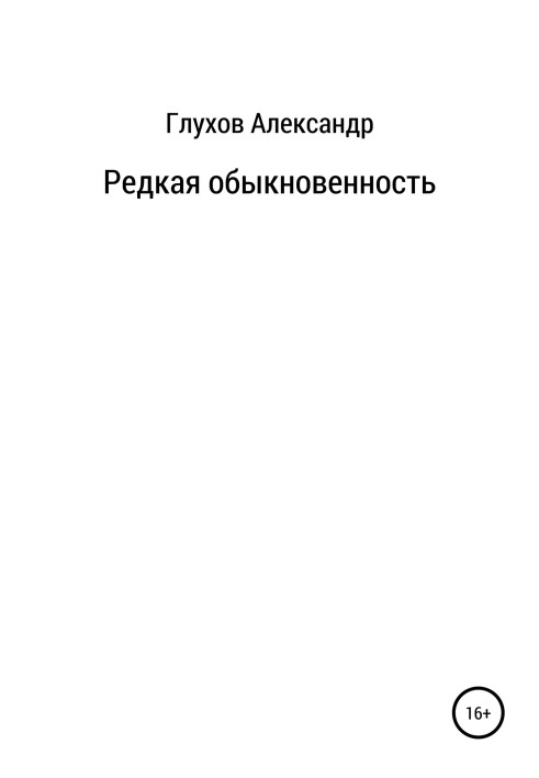 Рідкісна звичайність