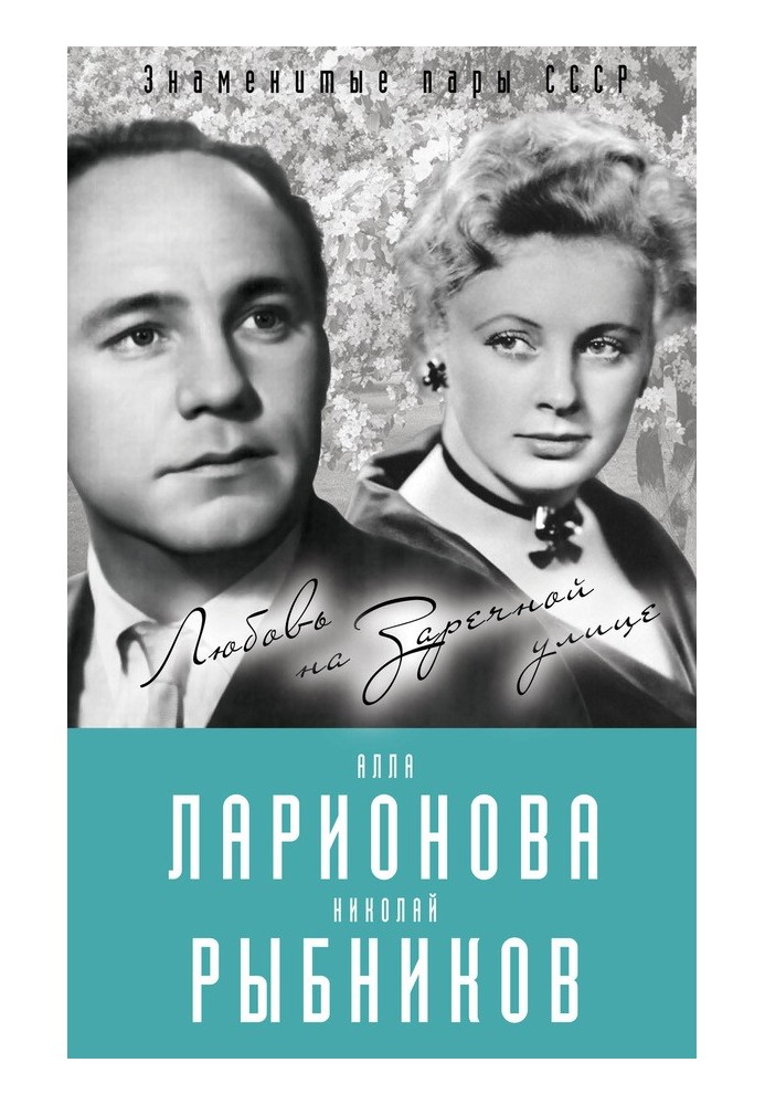 Алла Ларионова и Николай Рыбников. Любовь на Заречной улице