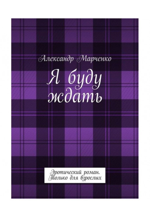 Я буду ждать. Эротический роман. Только для взрослых