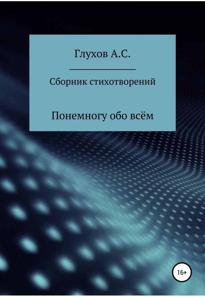 Сборник стихотворений. Понемногу обо всём