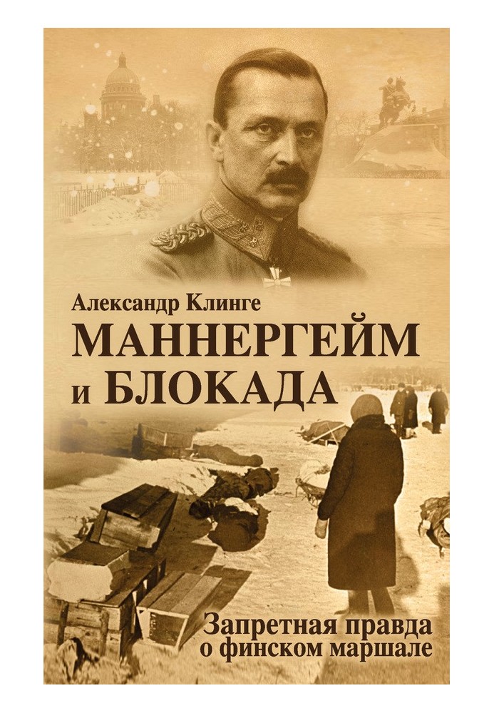 Маннергейм та блокада. Заборонена правда про фінський маршал