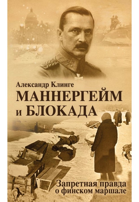 Маннергейм та блокада. Заборонена правда про фінський маршал