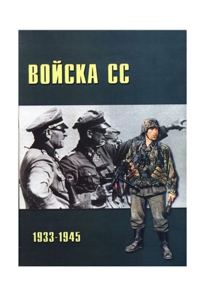 Войска СС 1933-1945