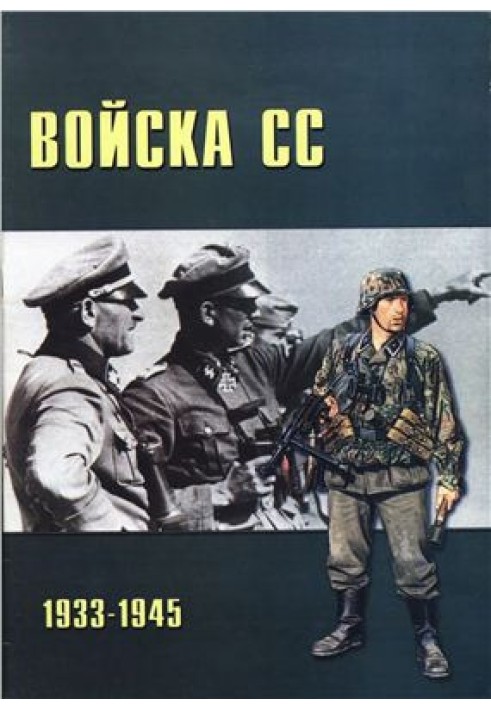 Войска СС 1933-1945