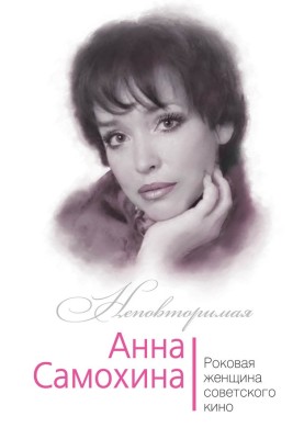 Anna Samokhina. The femme fatale of Soviet cinema