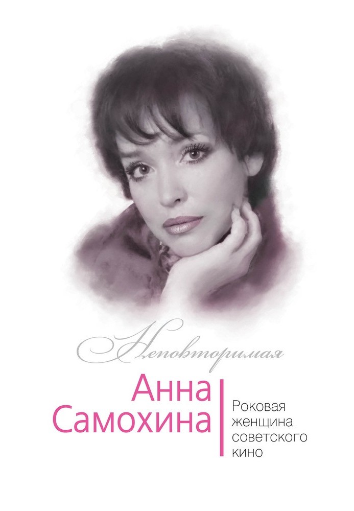 Анна Самохина. Роковая женщина советского кино