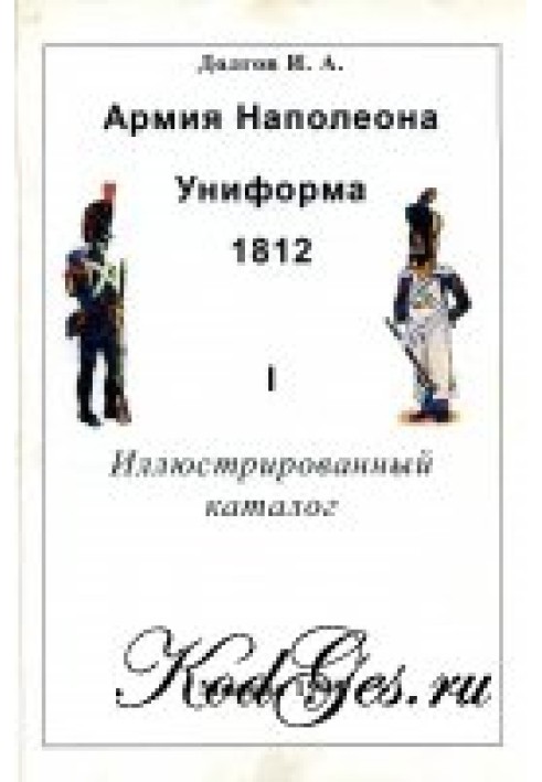 Армія Наполеона. Ілюстрований каталог